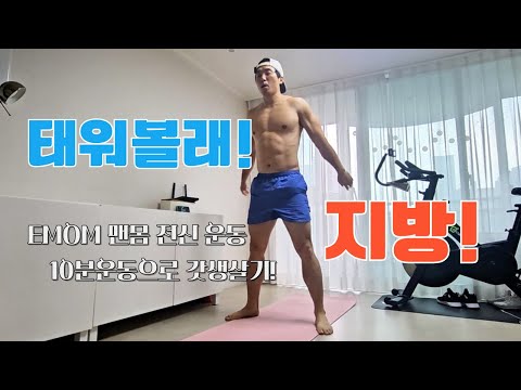 초 간단 맨몸 전신운동! 10분이면 충분! 체력·근력 다 잡는 전신 루틴 🔥#맨몸운동 #전신운동 #홈트레이닝 #근감소증예방