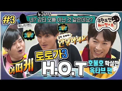[무도] 강타 팬은 강타 목소리를 몰라~📞억울함만 남은 강타😁 '토토가 H.O.T' 3편 MBC180217방송