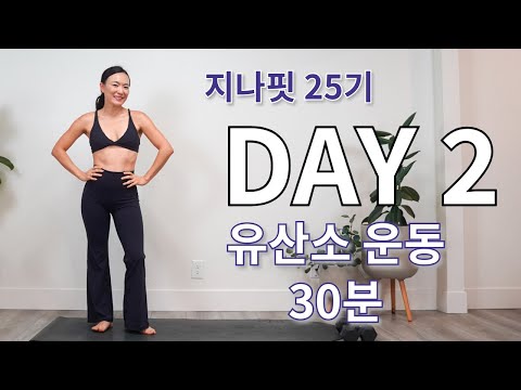 GINAFIT 25기 DAY 2 유산소 운동