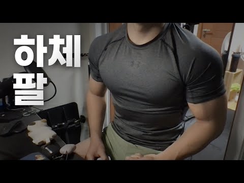 홈트 ASMR | 하체, 팔 2시간 운동 ~ 안녕하세요! | 11/23 | Leg, Arm day