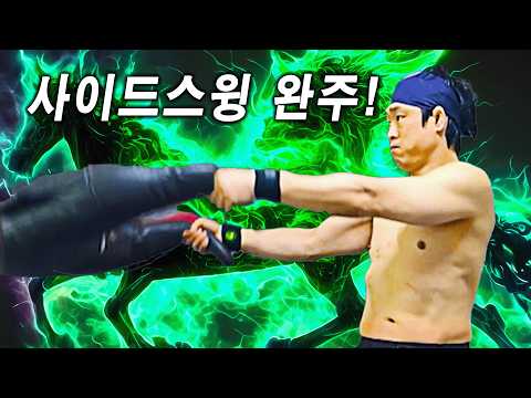 Side Swing – 4분 집중 스윙
