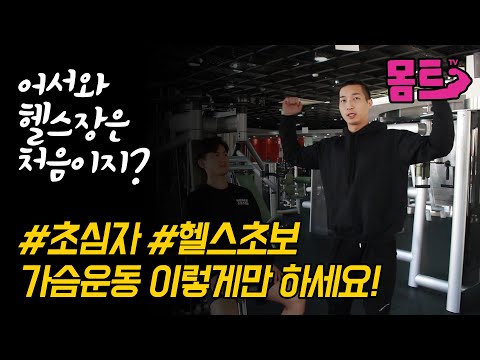 [EP.1]헬스초보 운동법, 가슴운동, 어깨운동 방법 /헬스장가서 뭐부터 해야할지 모르겠다면? 이것만 보고 따라해~