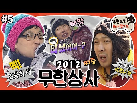 [1月의 무도] 예능이랑 사회는 달라 이 친구야👋 주말에 스키 점프대 등반하자는 부장님이 있다..? “무한상사 2012” 5편 #옛능 MBC120121방송
