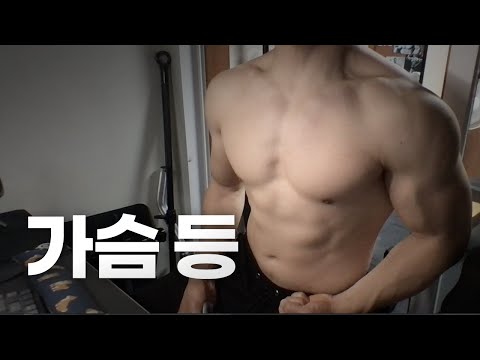 홈트 4년차 헬린이 / 쇠질 ASMR 운동 방송 / 가슴, 등 5/30
