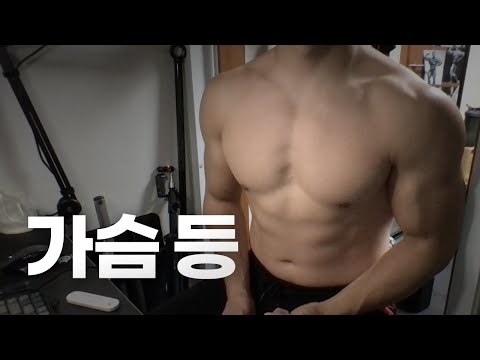 홈트 4년차 헬린이 / 쇠질 ASMR 운동 방송 / 가슴, 등 9/16