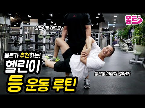 [헬린이 등운동 루틴] 헬스초보 여러분 등운동 이렇게만 하세요!
