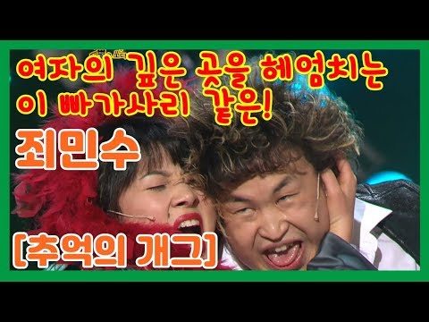 [추억의 개그]  B급 저질 드립의 대향연!  터프가이 죄민수 개그야 42회