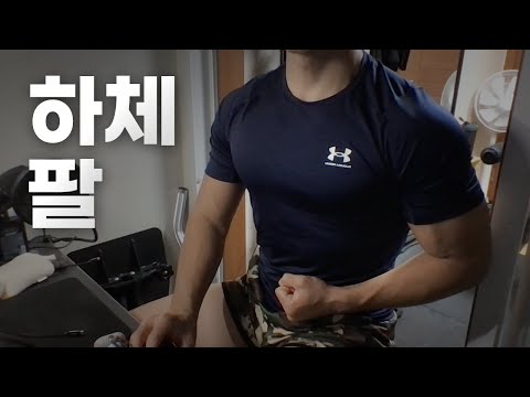 쇠질 ASMR | 09/29 | 하체, 팔 ~ 같이 운동해요! | 홈짐 | 하체 - 팔 - 복근 | ohellive | Leg, Arm day