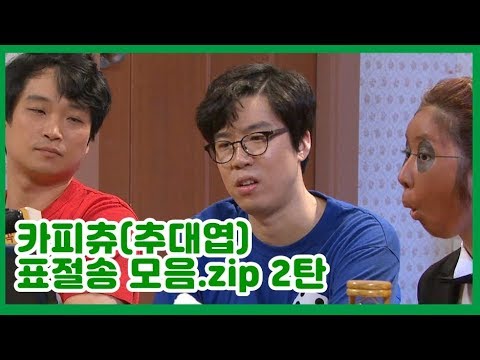 [카피추] "표절제로"  가능할 가 피할 피 추할 추 카피추(추대엽) 선생 "마! 이것이 개그 역주행이다!"