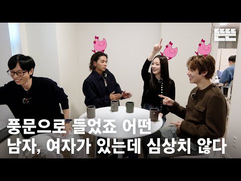 [EN] 251204 mini핑계고 : 유재석, 올데이 프로젝트(애니, 타잔, 우찬)  @뜬뜬편집실 (OneCam)｜EP.24