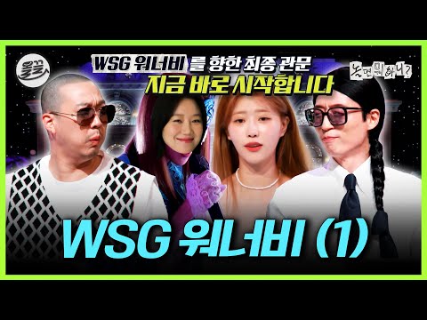 [놀면 뭐하니?] 최종 오디션 곡🎵 행복한 나를x사랑의 인사xBreak away WSG 워너비 1편 | MBC220514방송