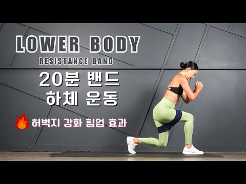 [🔥 밴드운동 1- 하체 강화🔥] 밴드를 이용한 하체운동 홈트루틴/ 허벅지 강화 + 힙업 효과보장 /20 Min Lower Body Resistance Bands Workout