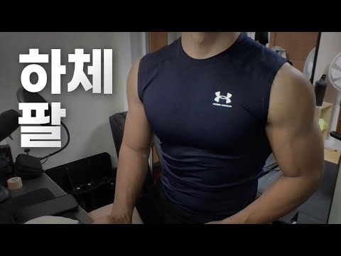 쇠질 ASMR | 08/28 | 날씨 너무 좋아요! 하체, 팔 2시간 ~ 같이 운동해요! | 홈짐 | 하체 - 팔 - 복근 | ohellive | Leg, Arm day