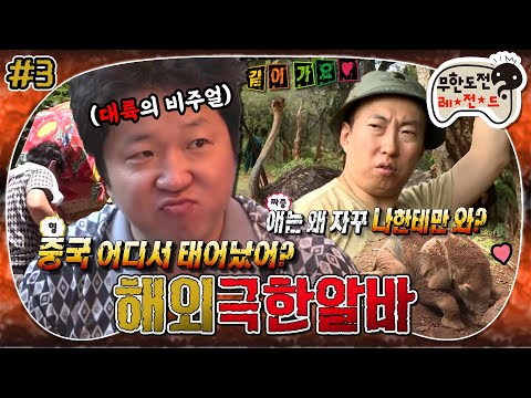 [6月의 무도] ✨중국 내국인 게이트 프리패스상✨ 형돈이&런닝MAN 하하의 가마꾼 알바, 그리고 도토🐘 “해외 극한알바” 3편 infinite challenge
