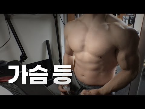 홈트 4년차 헬린이 / 쇠질 ASMR 운동 방송 / 가슴, 등 24/3/28