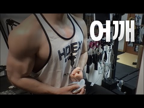 40대 직장인 / 헬스, 홈트, Home Gym / 어깨 25/1/6