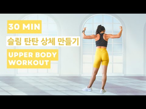 [Resolution Day 7] 30 Min Upper Body Workout- Arm, Lower Back //레졸루션 데이 7 슬림 탄탄 상체 만들기- 팔, 어깨, 등 운동