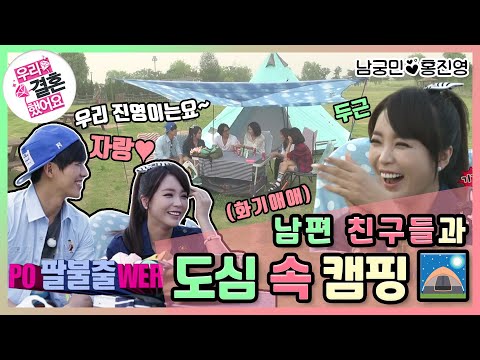 [우리결혼했어요] 민이는 바보야.. 진영이 밖에 모르는 바보..💕 도심 속 캠핑 "홍진영♥남궁민" 레전드