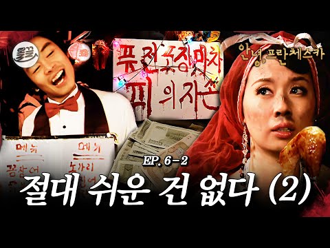 [프란체스카] 전재산 주고도 또 먹고 싶은 퓨전 포장마차 닭둘기입니다 🧛절대 쉬운 건 없다 (2)🧛| MBC050307방송