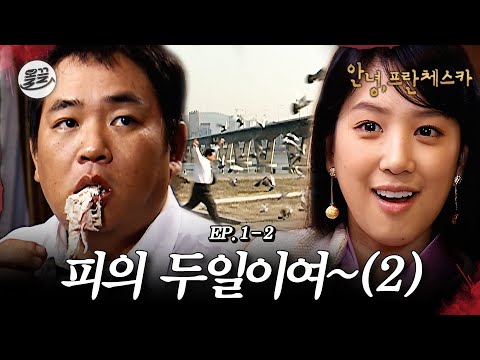 [프란체스카] 두일이의 닭둘기 먹방과 려원의 초고속 취뽀에 썸까지? 🧛피의 두일이여~ 2탄🧛| MBC050124방송