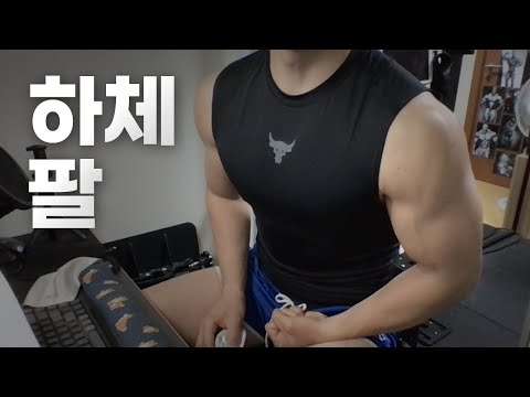 홈트 ASMR | 하체, 팔 2시간 운동 라이브 ~ 봄은 언제오냐!🏋🏻🇰🇷 | 23/02/04 | Gym | Workout | Leg, Arm day