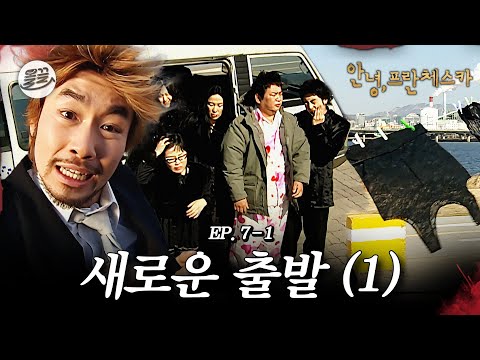 [프란체스카] 홍철이는 왜 노숙.. 아니 프란체스카한테 삥 뜯기고 있니? 🧛새로운 출발 (1)🧛| MBC050314방송