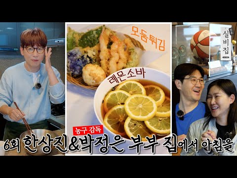 [EN] 6회. 한상진&박정은 부부 집에서 아침을 ‘레몬소바&모둠튀김’｜방문 실비집 by 남창희