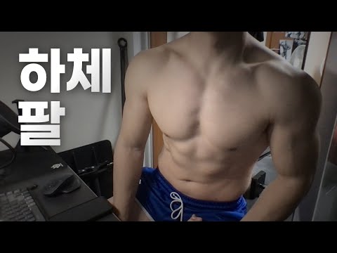 홈트 3년차 헬린이 / 쇠질 ASMR 운동 라이브 /하체,팔 4/4