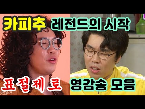 [카피추] "본능적으로➡️선릉역으로" 레전설은 이미 8년전 시작되었다. 선생(추대엽)의 "영감송" 액기스 모음