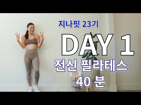 GINAFIT 23기 DAY 1 전신 필라테스 / 속 근육 잡아주는 홈 필라테스/ 코어강화 + 자세교정