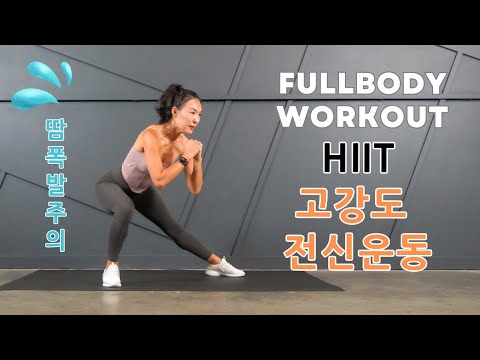 전신 살 빠지는 최고의 맨몸 운동 칼로리 버닝 전신 근력 유산소 운동 NO JUMP HIIT FULL BODY WORKOUT AT HOME/ NO EQUIPMENT