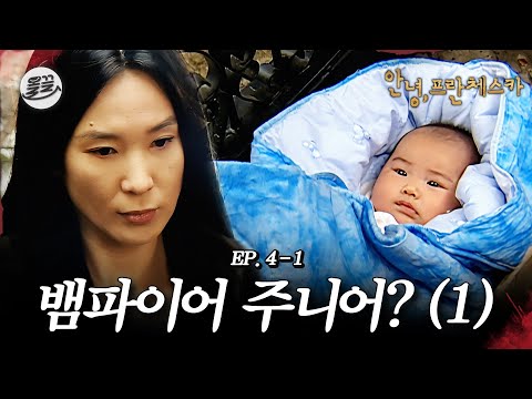 [프란체스카] 응애 나 아기 뱀파이어(?)👶🏻🧛뱀파이어 주니어? (1)🧛| MBC050221방송