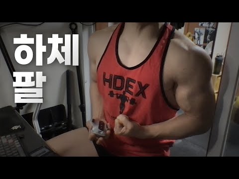 홈트 4년차 헬린이 / 쇠질 ASMR 운동 방송 / 하체, 팔 24/1/25