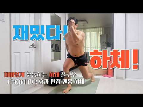 🔥 하체 운동 싫다면 재미있게 플로우로 때려줘요! 초 간단 EMOM 10분 하체 운동! #하체운동 #인터벌트레이닝 #맨몸운동 20대 30대 40대 50대 초급 중급 하체운동