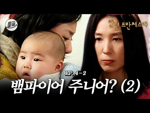 [프란체스카] 첫! 이별은 너무 어.려.워😢🧛뱀파이어 주니어? (2)🧛| MBC050221방송
