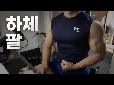쇠질 ASMR | 08/13 | 허리 부상 후 하체, 팔 2시간 ~ 같이 운동해요! | 홈짐 | 하체 - 팔 - 복근 |  ohellive | Chest, Back day