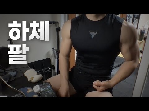 홈트 ASMR | 하체, 팔 2시간 운동 라이브 ~ 오랜만에 저녁 운동!🏋🏻🇰🇷 | 23/1/8 | Gym | Workout |  Leg, Arm day