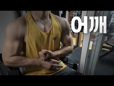 홈트 4년차 헬린이 / 쇠질 ASMR 운동 방송 / 어깨 6/28