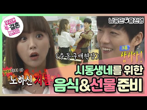 [우리결혼했어요] I hate 요리..남궁투덜과 이것두 사고~저것두 사고~ 큰 손 진영의 시동생네를 위한 요리&선물🛍 "홍진영♥남궁민" 레전드