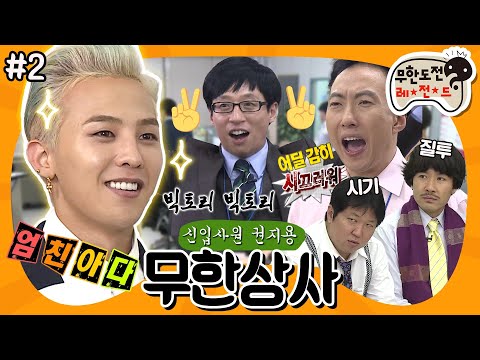 [11月의 무도] 권지용 손에 쥐어지는 합격 목걸이🤝 텃세&꼰대로 가득한 무한상사에서 살아남기 “무한상사: 신입사원 권지용” 2편 #옛능 (MBC 20120929 방송)