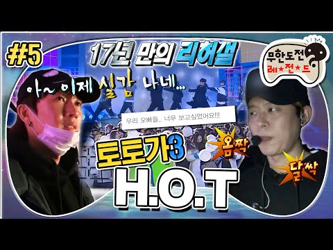 [무도] 🚨 D-1 공연 하루 전 (긴장) 부상 투혼 HOT💥 "17년을 기다렸어요" '토토가 H.O.T' 5편 MBC180224방송