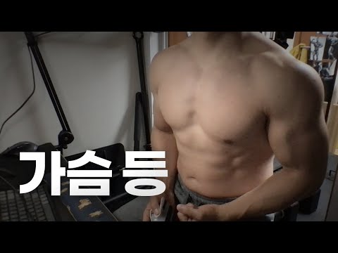 홈트 5년차 헬린이 / 쇠질 ASMR 운동 방송 / 가슴, 등 24/5/24
