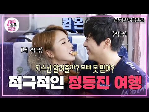 [우리결혼했어요] 키스를 부르는 주문 컴온! 컴온! 스킨십 배틀 붙어버린 정동진 기차 여행🚝  “홍진영♥남궁민＂ 레전드