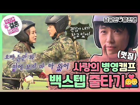 [우리결혼했어요] 사랑은 하는데… 자신은 없는 건 없는 거고~…  ( ˃̣̣̥᷄⌓˂̣̣̥᷅ ) 상공 11미터 줄타기 "홍진영♥남궁민" 레전드