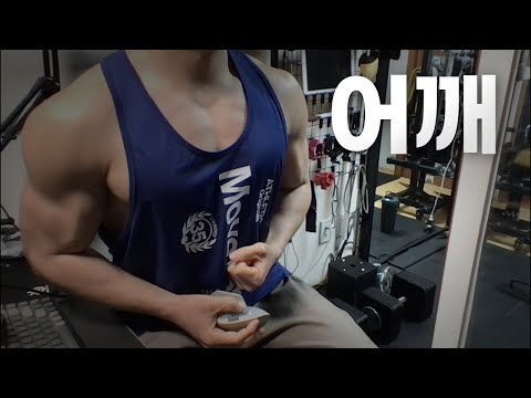40대 직장인 / 헬스, 홈트, Home Gym / 어깨 25/4/11