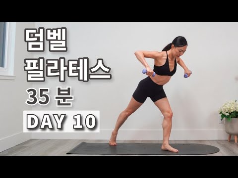 DAY 10 덤벨 필라테스: 전신 근력 자극 보장 홈트 루틴 35 Min Pilates Strength Workout With Light Dumbbells