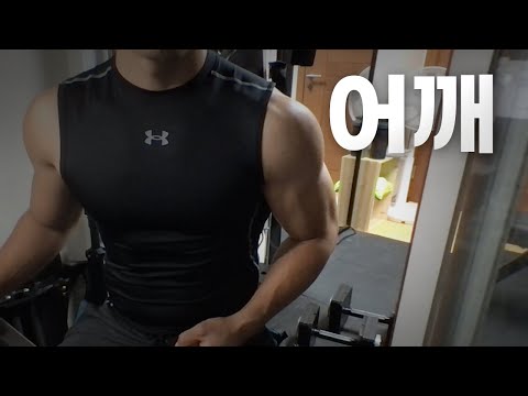 쇠질 ASMR | 08/30 | 어깨 2시간 ~ 같이 운동해요! | 홈짐 | 어깨 - 복근 | ohellive | Shoulder day