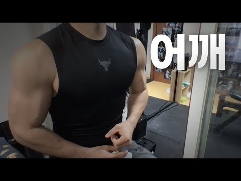 홈트 3년차 헬린이~ 어깨 운동 라이브 2/12