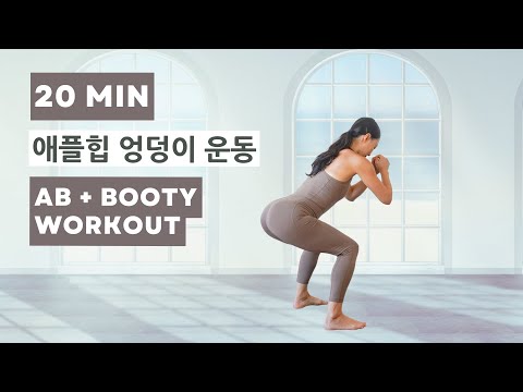 [Resolution Day 5] 2 in 1 AB Workout + Booty Workout // 레졸루션 데이 5 복근만들기/ 애플힙 엉덩이 운동