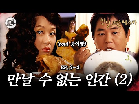 [프란체스카] 오늘의 점메추: 비둘기구이🕊️ 🧛만날 수 없는 인간(2)🧛| MBC050214방송